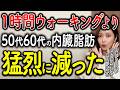 【ダイエット】1万歩ウォーキングより50代60代女性のお腹の内臓脂肪が3倍減!体脂肪も劇的に減らす方法!【血糖値 糖尿病 脂質異常症 ダ】