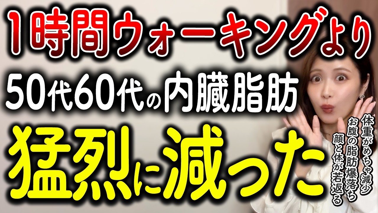 【ダイエット】1万歩ウォーキングより50代60代女性のお腹の内臓脂肪が3倍減!体脂肪も劇的に減らす方法!【血糖値 糖尿病 脂質異常症 ダ】