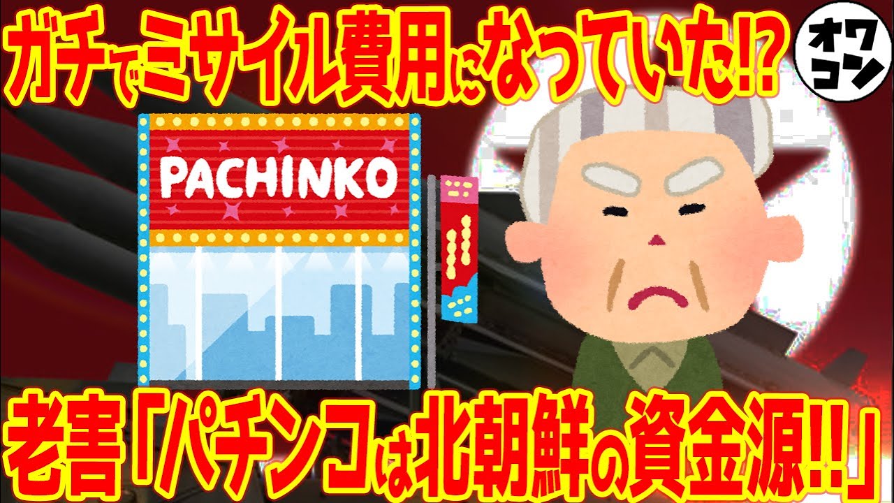 【パチンカスミサイル】 パチンカスの負けたお金が北朝鮮に送られてるって本当？【パチンコの闇】