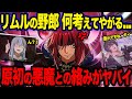 【転スラ】原初の悪魔7柱とリムルとの絡みがヤバすぎる...!世界の調停者との関係とは?!