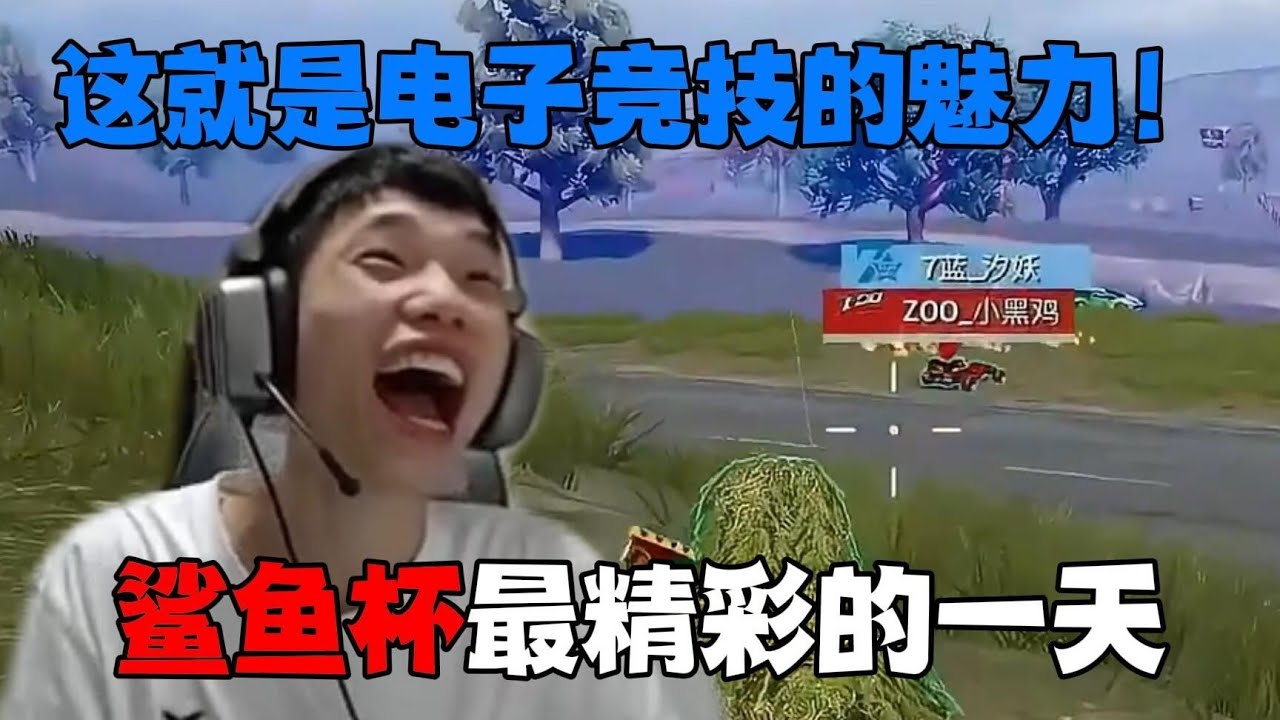 鲨鱼杯各路高手打出最精彩的操作，这才是电子竞技的魅力！