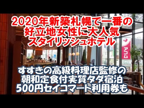 【北海道札幌ホテル暮らし宿泊記その28】サッポロ冬割ですすきの有名店主監修和朝食付き実質タダ宿泊 さらにセイコーマートか和菓子店で使える500円飲食券付き ザ ノット 札幌 Sapporo