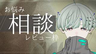 【#トークテーマガチャ】お悩み相談レビュー枠【シキ/#Vtuber】