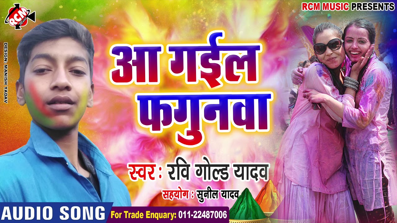 hotmail RAVI GOLD YADAV का 2019 का बड़ा होली सांग || आ गईल फगुनवा ||