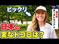 【不思議の国ニッポン】外国人観光客が思う「日本の変なところ」とは？｜海外の反応