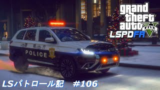 【GTA5 LSPDFR】 LSパトロール記 #106