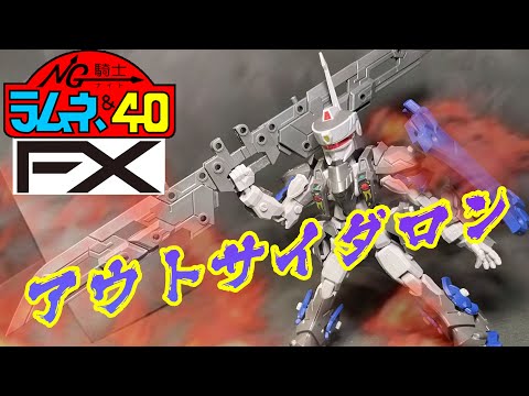 <プラモ>NG騎士ラムネ&40FX-アウトサイダロン(操縦者ダ・サイダー)にポーズ決めてみた