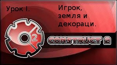 Construct 2 - урок I - Игрок, земля и декорации.