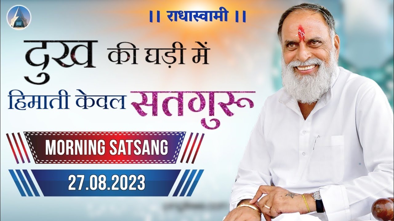 दुख की घड़ी में हिमाती केवल सतगुरु। 27 Aug, 2023| Morning Satsang - Dinod Ashram| Radha Swami Dinod|