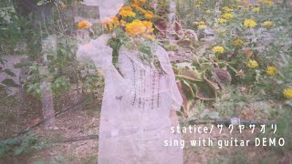 【statice/サクヤサオリ】sing with guitar DEMO【弾き語り】