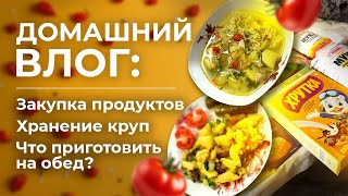 Домашний влог/ Закупка продуктов/Хранение круп/Что приготовить на обед?