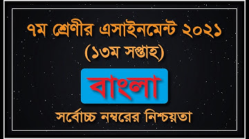 Class 7 Bangla Assignment 2021 || ৭ম শ্রেণির বাংলা এসাইনমেন্ট ২০২১ || Class 7 assignment 13th week