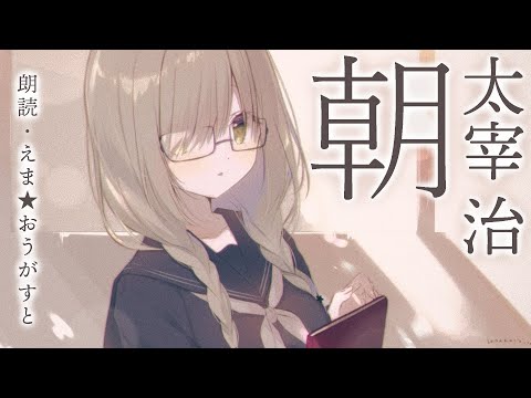 【朗読】太宰治『朝』【えま★おうがすと／にじさんじ所属】