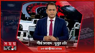 শীর্ষ সংবাদ | দুপুর ২টা | ১৩ অক্টোবর ২০২৬ | Somoy TV Headline 2pm| Latest Bangladeshi News screenshot 4