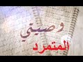 كلمات مقطع " #وصيتي " ل #المتمرد " عبد الحليم بدران