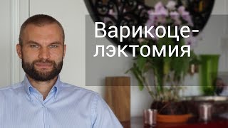 Варикоцелэктомия