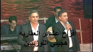 هجيني اللوزيين افراح عشائر العقاربه العريس ليث العقاربه / الجزء الاول