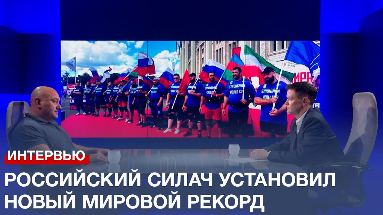 Российский силач установил новый мировой рекорд - YouTube
