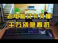 老電腦又卡又慢 教你三招 直接起飛 老電腦又卡又慢 教你三招 直接起飛