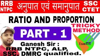 Tricky Math for RRB NTPC : अनुपात और समानुपात PART-1 (Ratio & Proportion) By Ganesh Sir #Examdwar