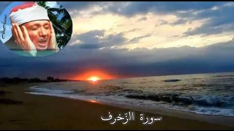 سورة الزّخرف عبد الباسط عبد الصّمد ( مجوّد )
