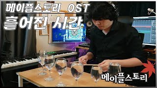 메이플스토리 악몽의 시계탑 BGM "흩어진 시간" 7가지 악기로 커버 // MapleStory OST "Shattered Time" cover screenshot 5