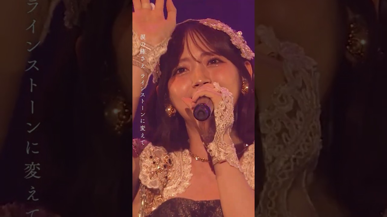 #鈴木愛理 #硝子のプリマドンナ LIVE映像公開中⚜️🤍 #鈴木愛理LIVE2026 #バイアスバイアス