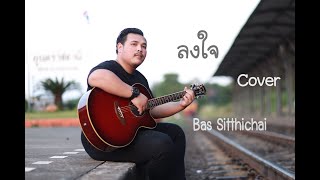 ลงใจ - BOWKYLION (Cover Bas Sitthichai)