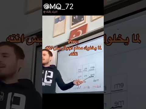 لما يخلوك معلم اجيال بس انته تافه