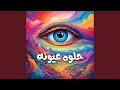 حلوه عيونه mp3