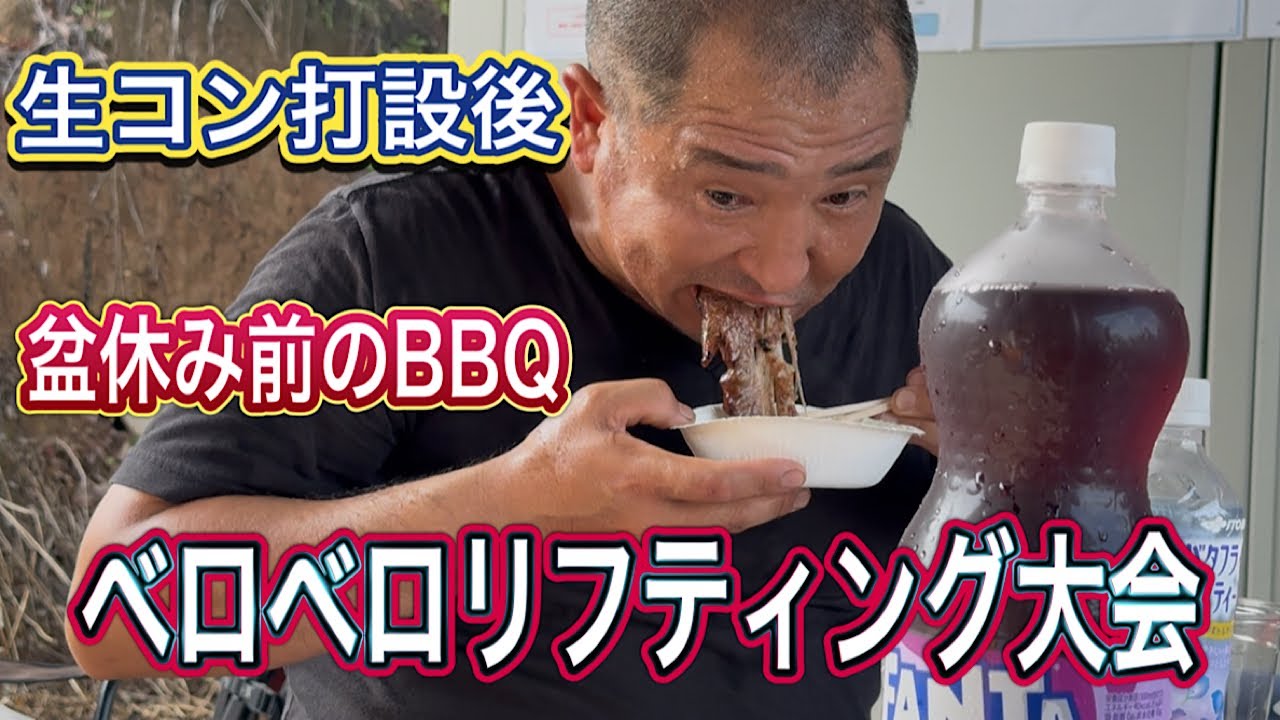 盆休み前のBBQ（生コン打設しながら飲むビールは最高）