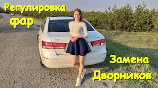 РЕГУЛИРОВКА ФАР И ЗАМЕНА ДВОРНИКОВ HYUNDAI SONATA NF