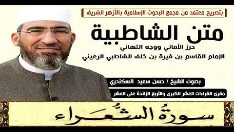 متن الشاطبية || باب فرش الحروف «سورة الشعراء» الشيخ حسن السكندري