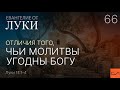 Луки 11:1-4. Отличия того, чьи молитвы угодны Богу | Андрей Вовк | Слово Истины