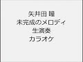 矢井田 瞳 未完成のメロディ 生演奏 カラオケ Instrumental cover