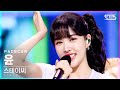 [페이스캠4K] 스테이씨 윤 'SO WHAT' (STAYC YOON FaceCam)│@SBS Inkigayo_2021.05.09.