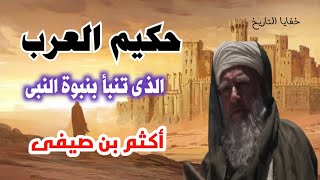 حكيم العرب  الذى تنبأ ببعثة النبى وآمن به قبل البعثة بخمسة وعشرون عام   أكثم بن صيفى  - اسمعها