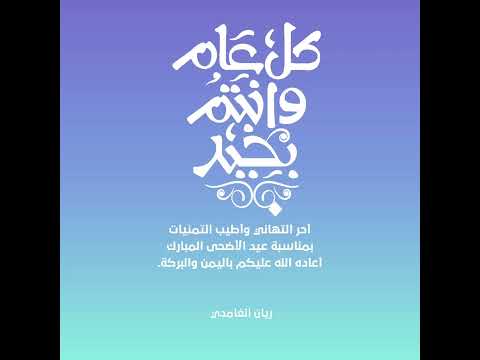 كل عام وأنتم بخير يا احلى متابعين🌷🌷
