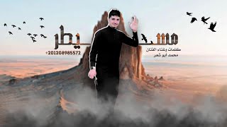 مسيطر - محمد ابو شعر - حصريا - 2023