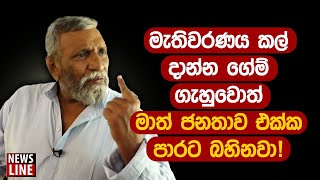 මැතිවරණය කල් දාන්න ගේම් ගැහුවොත් මාත් ජනතාව එක්ක පාරට බහිනවා! | #NewsLine #mahindadeshapriya