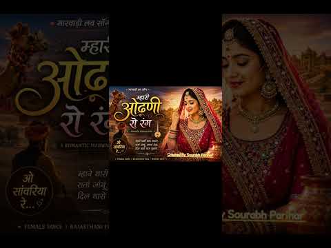 Mhari Odhni Ro Rang | म्हारी ओढ़नी रो रंग | Most Popular Viral New Remix Song 2026.