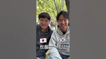 ¿Coreano y japonés pertenecen a la misma familia lingüística?