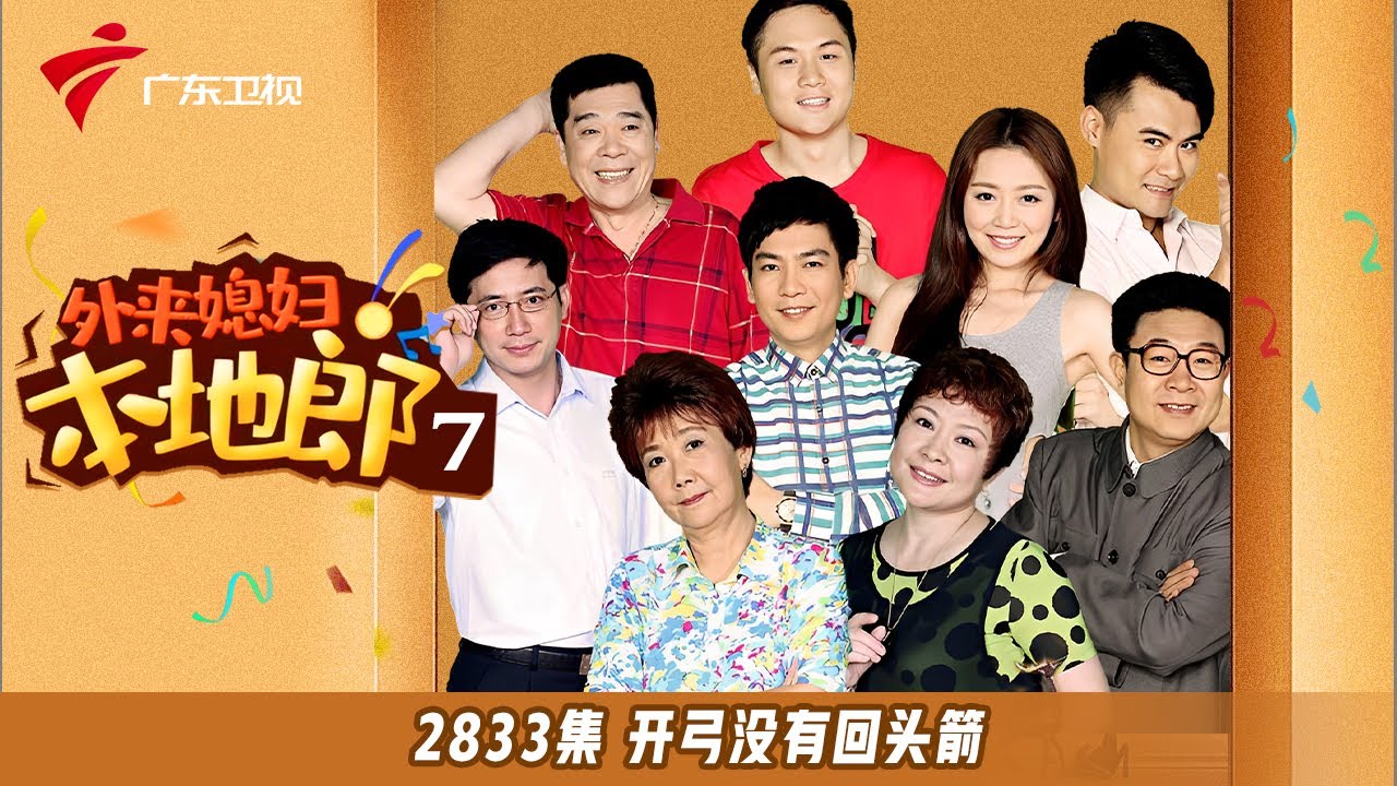 第7季 2833集 开弓没有回头箭【外来媳妇本地郎】#粤语