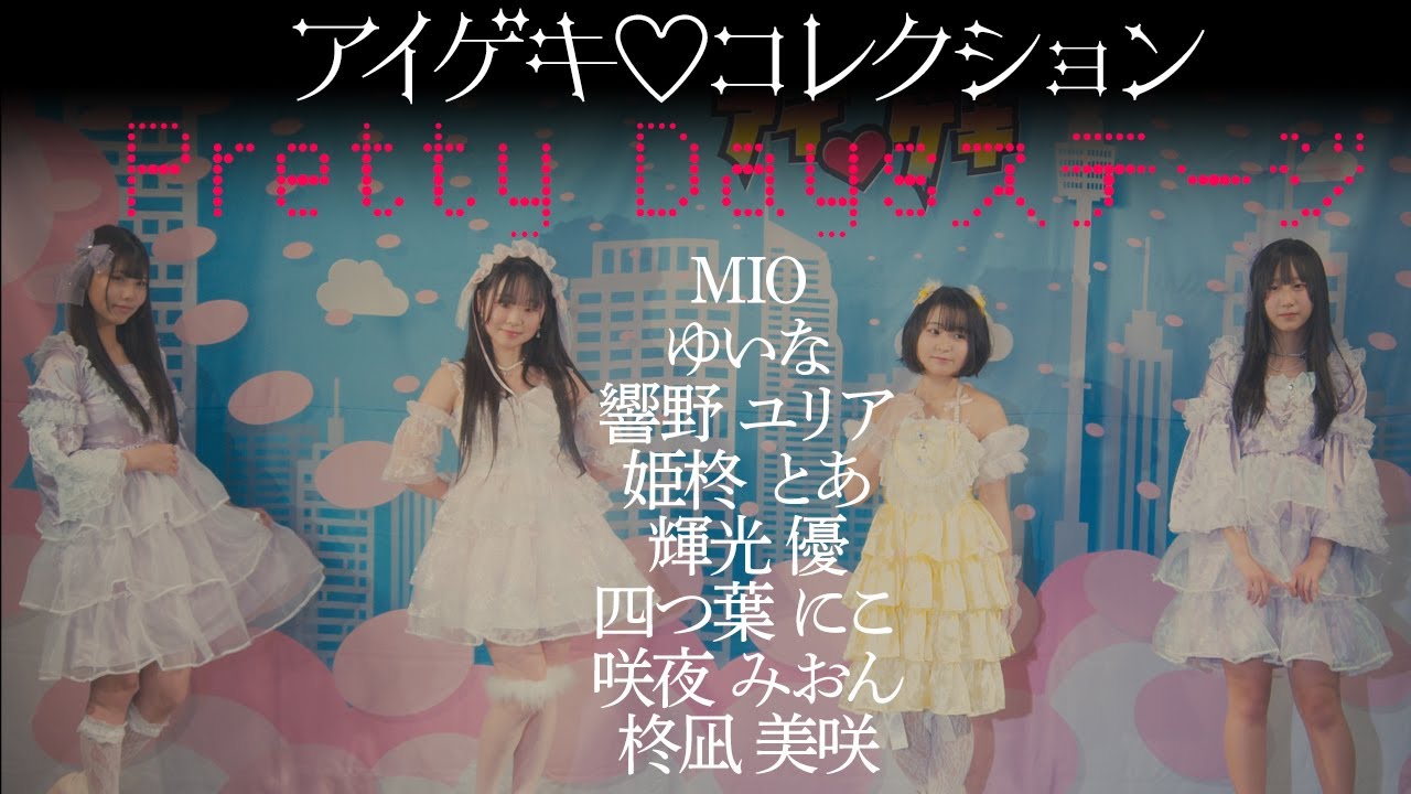 MIO/ゆいな/響野ユリア/姫柊とあ/輝光優/四つ葉にこ/咲夜みおん/柊凪美咲 - Pretty Daysステージ【4K60P】