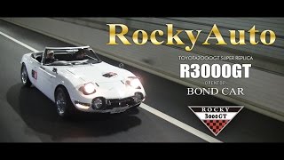 ロッキーオート　R3000GT ボンドカー トヨタ2000GT スーパーレプリカ高速クルージング 