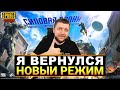 НОВЫЙ РЕЖИМ В PUBG MOBILE - Я ВЕРНУЛСЯ! ПУТЬ К ЗАВОЕВАТЕЛЮ В ПУБГ МОБАЙЛ | ПАБГ МОБАЙЛ НА ПК