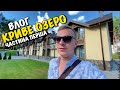 КРИВЕ ОЗЕРО ВІДПОЧИНКОВИЙ КОМПЛЕКС | ЦІНИ | НОВОЯВОРІВСЬК | ДЕ ВІДПОЧИТИ БІЛЯ ЛЬВОВА | БАСЕЙН | VLOG