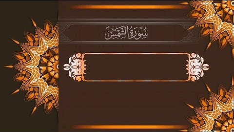 سورة الشمس... مع معاني الكلمات...