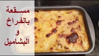 مسقعة باذنجان وبطاطس بالفراخ بالبشاميل - ولا الذ | مطبخ هاني