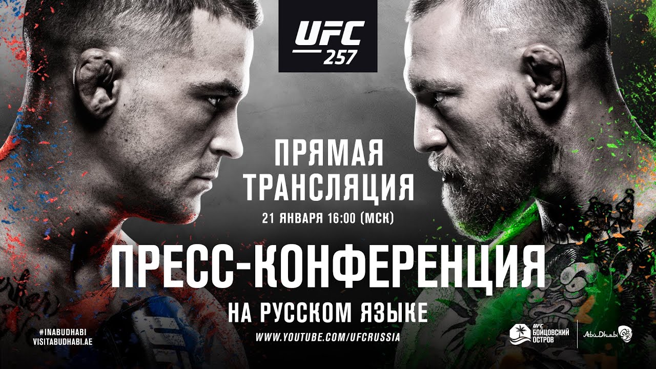 Пресс-конференция перед UFC 257: Конор vs Порье